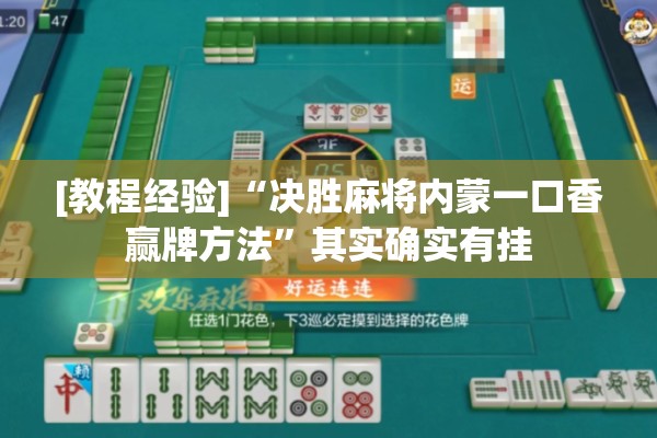 [教程经验]“决胜麻将内蒙一口香赢牌方法	”其实确实有挂