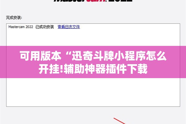 可用版本“迅奇斗牌小程序怎么开挂!辅助神器插件下载 可用版本“迅奇斗牌小程序怎么开挂!辅助神器插件下载