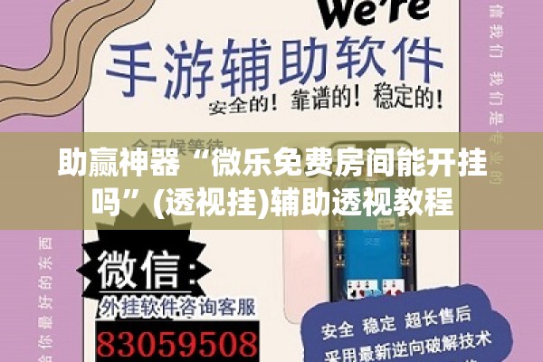 助赢神器“微乐免费房间能开挂吗”(透视挂)辅助透视教程