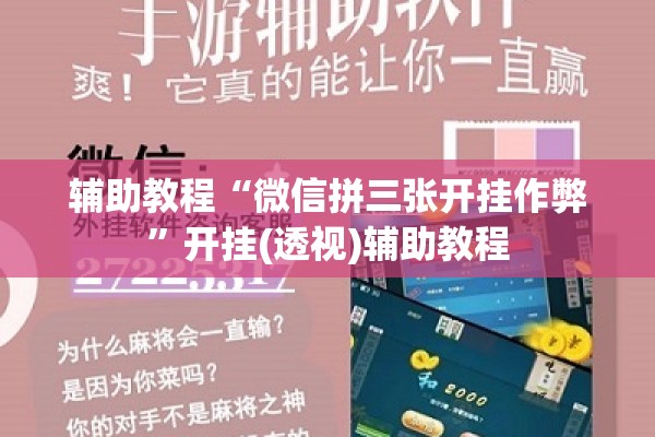 辅助教程“微信拼三张开挂作弊”开挂(透视)辅助教程