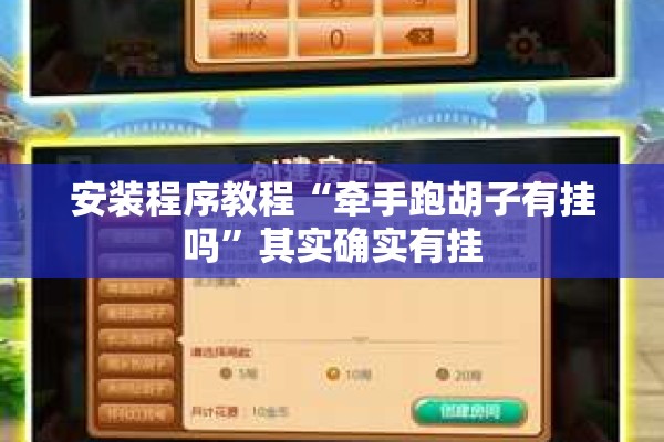 安装程序教程“牵手跑胡子有挂吗”其实确实有挂