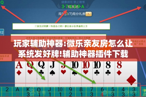 玩家辅助神器:微乐亲友房怎么让系统发好牌!辅助神器插件下载 玩家辅助神器:微乐亲友房怎么让系统发好牌!辅助神器插件下载