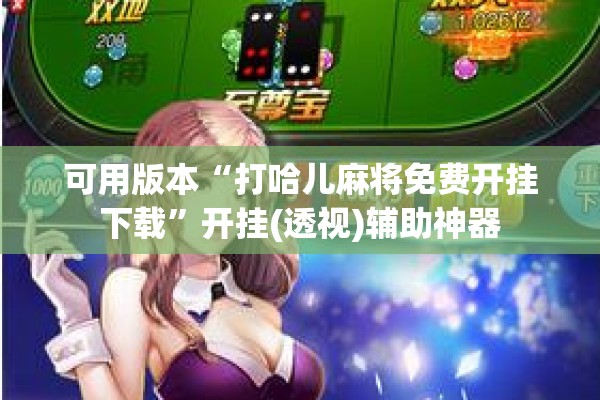 可用版本“打哈儿麻将免费开挂下载”开挂(透视)辅助神器
