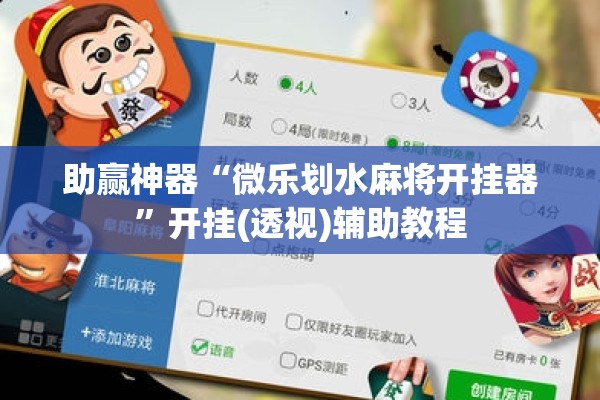 助赢神器“微乐划水麻将开挂器”开挂(透视)辅助教程