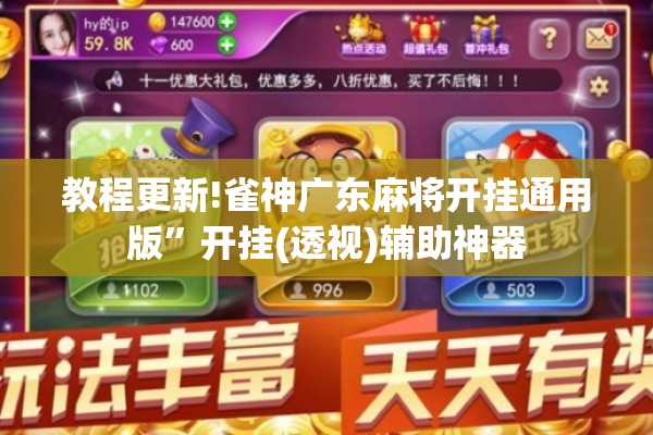 教程更新!雀神广东麻将开挂通用版”开挂(透视)辅助神器