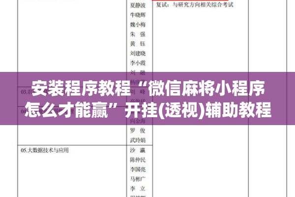 安装程序教程“微信麻将小程序怎么才能赢”开挂(透视)辅助教程