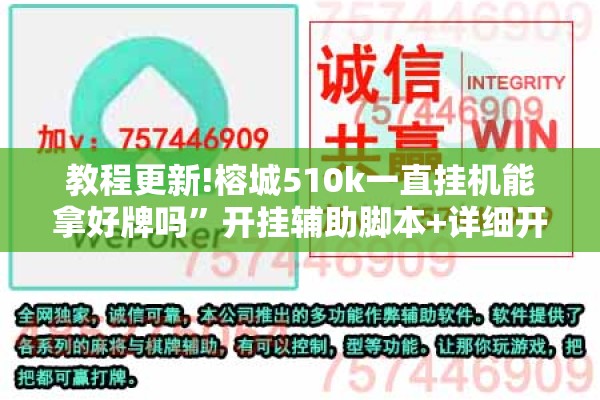 教程更新!榕城510k一直挂机能拿好牌吗”开挂辅助脚本+详细开挂安装教程