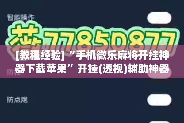 [教程经验]“手机微乐麻将开挂神器下载苹果”开挂(透视)辅助神器