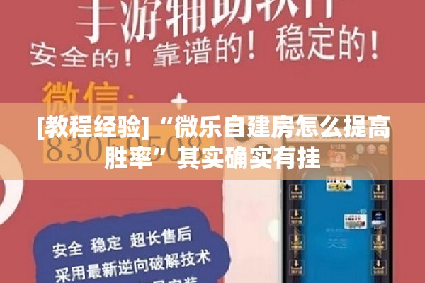 [教程经验]“微乐自建房怎么提高胜率”其实确实有挂