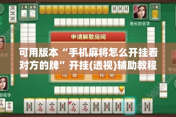 可用版本“手机麻将怎么开挂看对方的牌”开挂(透视)辅助教程