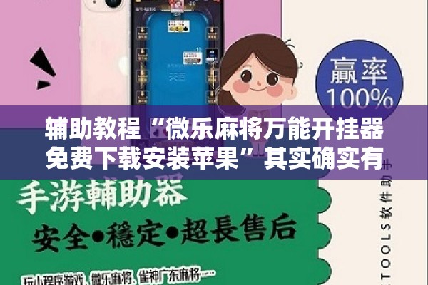 辅助教程“微乐麻将万能开挂器免费下载安装苹果	”其实确实有挂
