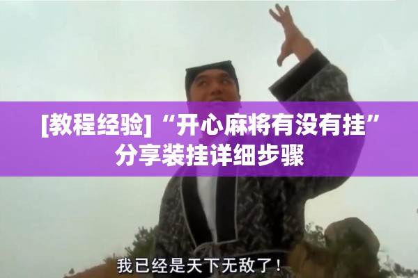 [教程经验]“开心麻将有没有挂	”分享装挂详细步骤