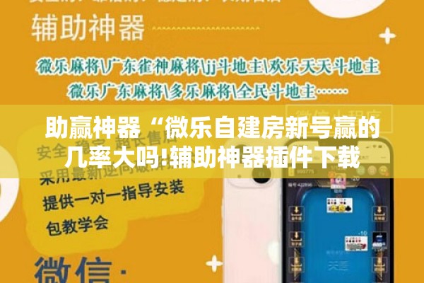 助赢神器“微乐自建房新号赢的几率大吗!辅助神器插件下载