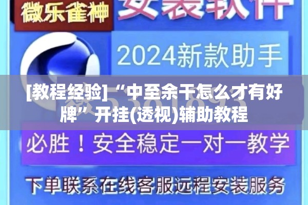 [教程经验]“中至余干怎么才有好牌”开挂(透视)辅助教程
