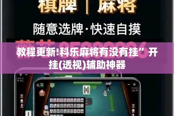 教程更新!科乐麻将有没有挂”开挂(透视)辅助神器
