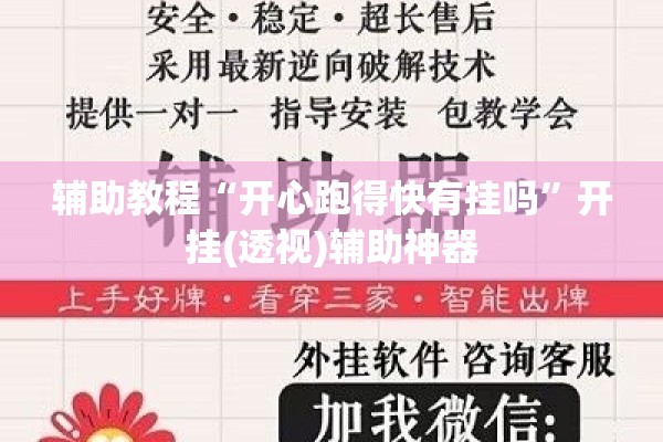 辅助教程“开心跑得快有挂吗”开挂(透视)辅助神器