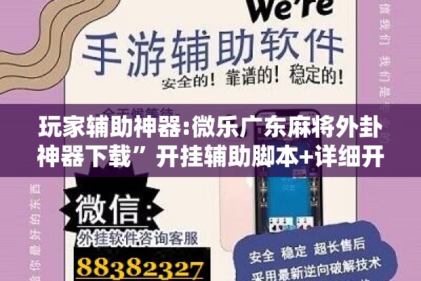 玩家辅助神器:微乐广东麻将外卦神器下载”开挂辅助脚本+详细开挂安装教程