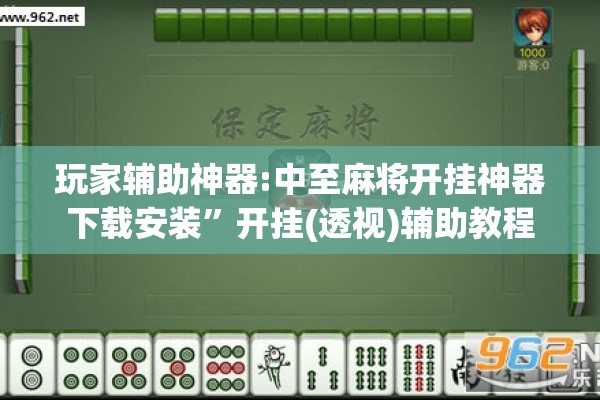 玩家辅助神器:中至麻将开挂神器下载安装”开挂(透视)辅助教程