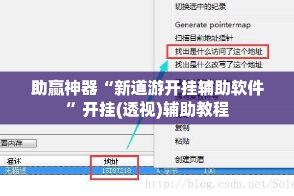 助赢神器“新道游开挂辅助软件”开挂(透视)辅助教程