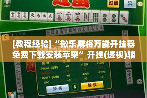 [教程经验]“微乐麻将万能开挂器免费下载安装苹果	”开挂(透视)辅助神器