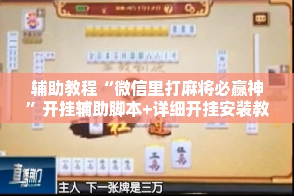 辅助教程“微信里打麻将必赢神”开挂辅助脚本+详细开挂安装教程