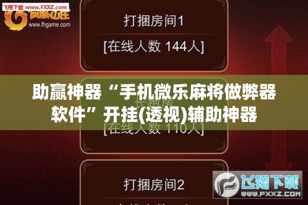 助赢神器“手机微乐麻将做弊器软件”开挂(透视)辅助神器