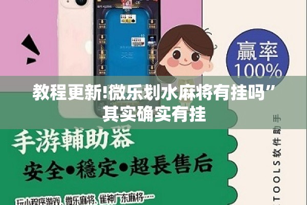 教程更新!微乐划水麻将有挂吗	”其实确实有挂