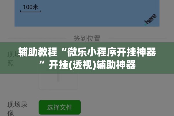 辅助教程“微乐小程序开挂神器	”开挂(透视)辅助神器