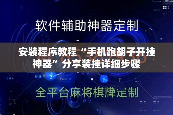 安装程序教程“手机跑胡子开挂神器	”分享装挂详细步骤