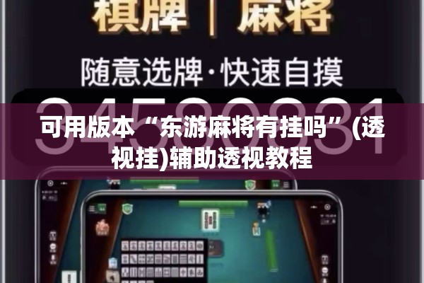可用版本“东游麻将有挂吗	”(透视挂)辅助透视教程