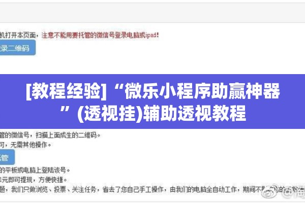 [教程经验]“微乐小程序助赢神器”(透视挂)辅助透视教程