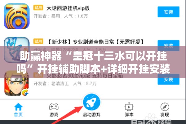 助赢神器“皇冠十三水可以开挂吗”开挂辅助脚本+详细开挂安装教程