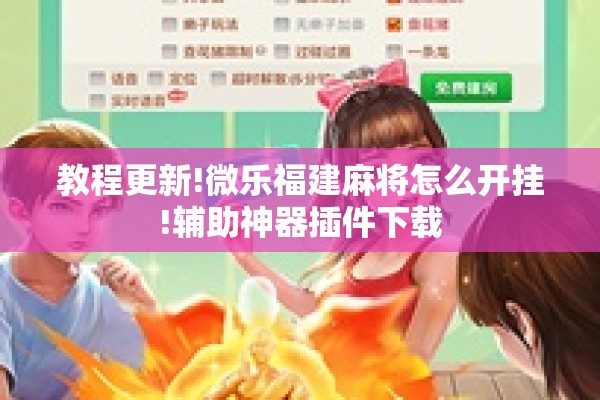 教程更新!微乐福建麻将怎么开挂!辅助神器插件下载 教程更新!微乐福建麻将怎么开挂!辅助神器插件下载