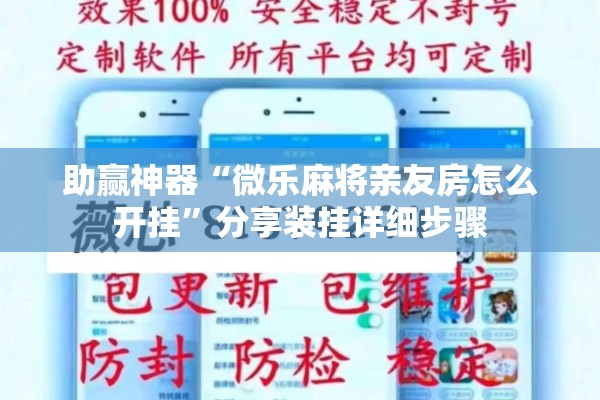 助赢神器“微乐麻将亲友房怎么开挂”分享装挂详细步骤