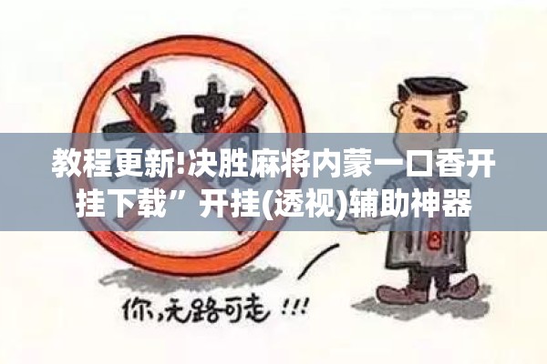 教程更新!决胜麻将内蒙一口香开挂下载”开挂(透视)辅助神器