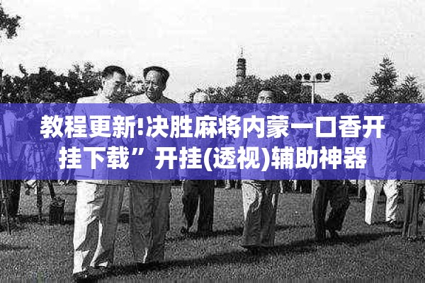 教程更新!决胜麻将内蒙一口香开挂下载”开挂(透视)辅助神器