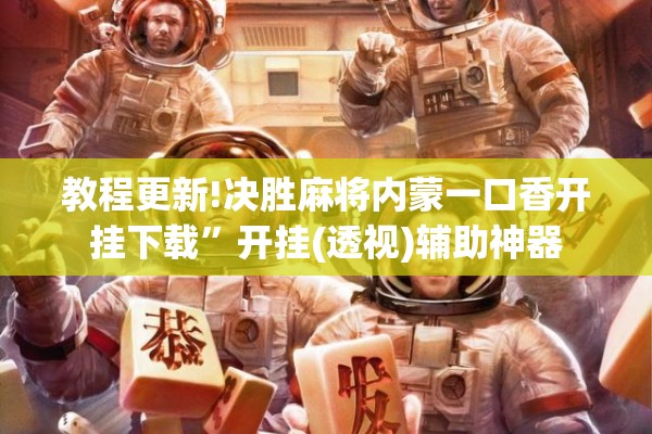 教程更新!决胜麻将内蒙一口香开挂下载	”开挂(透视)辅助神器