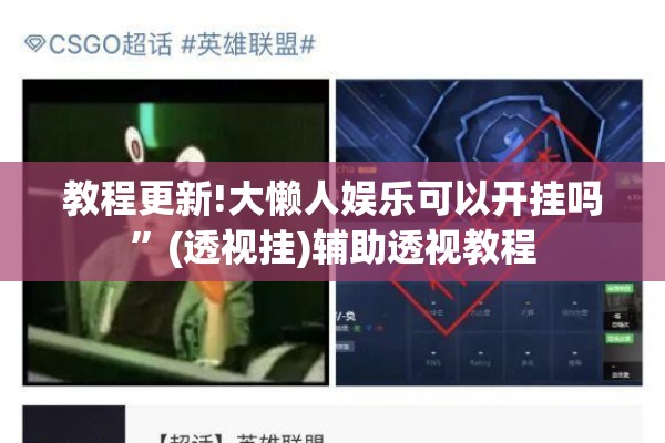 教程更新!大懒人娱乐可以开挂吗”(透视挂)辅助透视教程