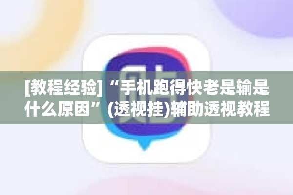[教程经验]“手机跑得快老是输是什么原因”(透视挂)辅助透视教程