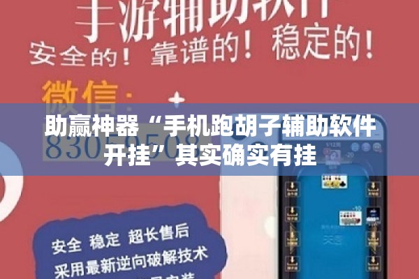 助赢神器“手机跑胡子辅助软件开挂”其实确实有挂