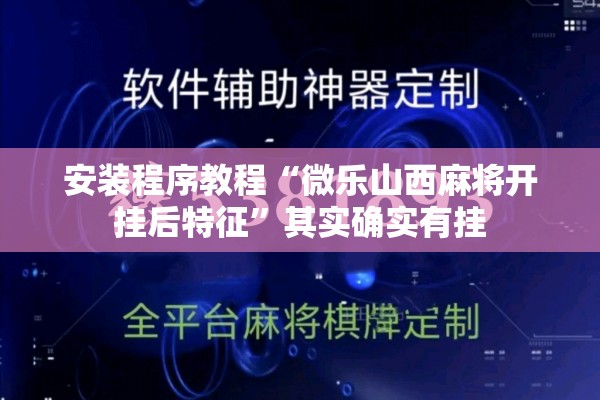 安装程序教程“微乐山西麻将开挂后特征	”其实确实有挂