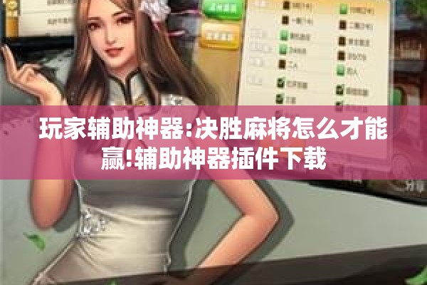 玩家辅助神器:决胜麻将怎么才能赢!辅助神器插件下载