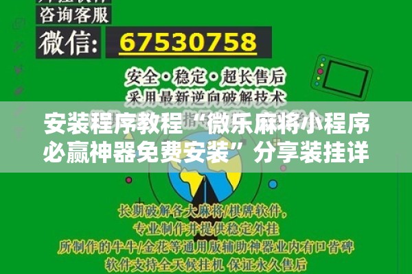安装程序教程“微乐麻将小程序必赢神器免费安装”分享装挂详细步骤