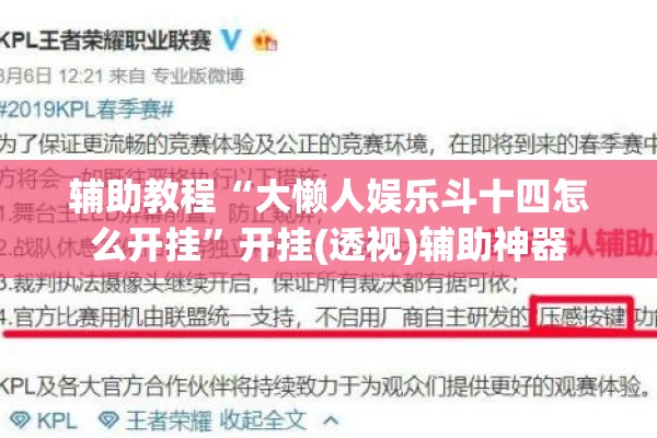 辅助教程“大懒人娱乐斗十四怎么开挂”开挂(透视)辅助神器