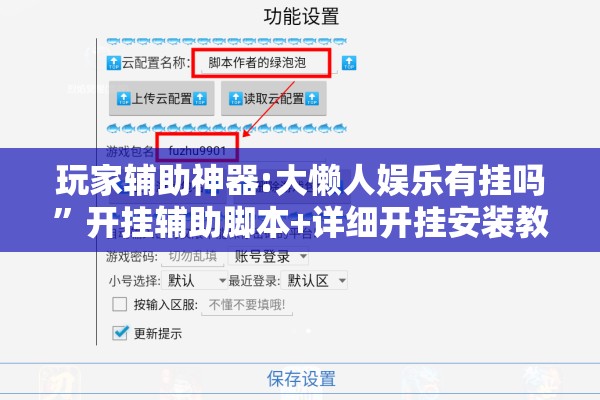 玩家辅助神器:大懒人娱乐有挂吗”开挂辅助脚本+详细开挂安装教程
