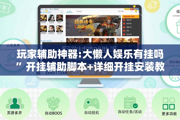 玩家辅助神器:大懒人娱乐有挂吗	”开挂辅助脚本+详细开挂安装教程