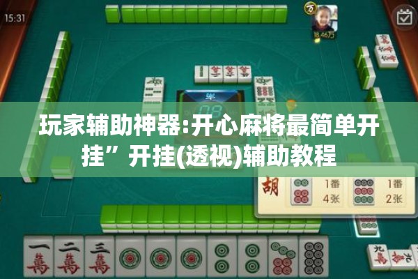 玩家辅助神器:开心麻将最简单开挂”开挂(透视)辅助教程