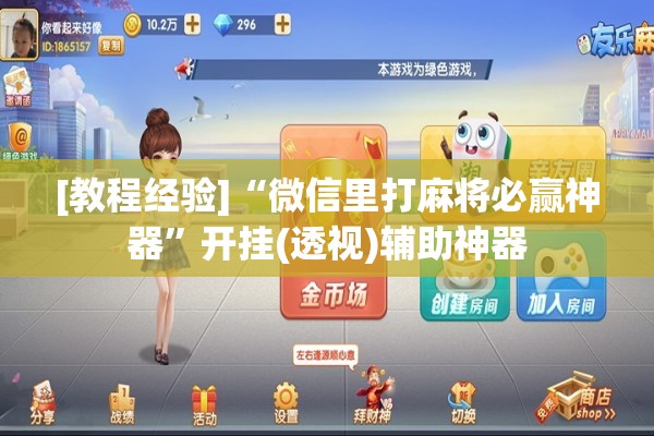 [教程经验]“微信里打麻将必赢神器	”开挂(透视)辅助神器