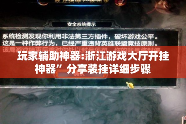 玩家辅助神器:浙江游戏大厅开挂神器”分享装挂详细步骤