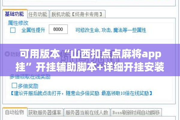 可用版本“山西扣点点麻将app挂”开挂辅助脚本+详细开挂安装教程
